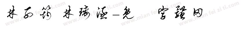林子筠 林瑀涵字体转换